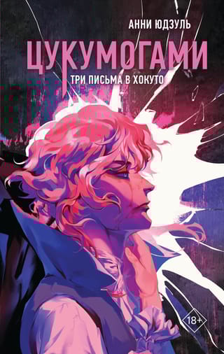 Цукумогами. Три письма в Хокуто