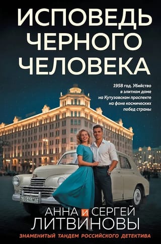 Исповедь черного человека