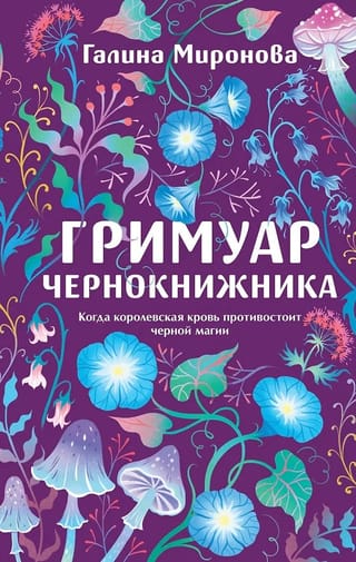 Гримуар чернокнижника