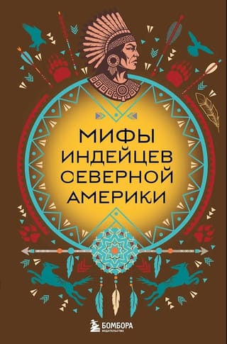 Мифы индейцев Северной Америки