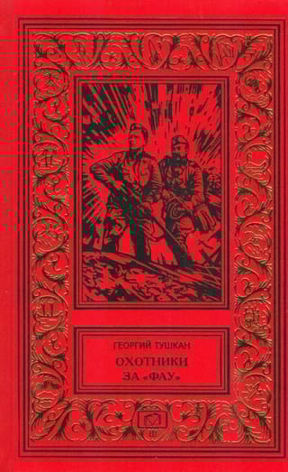 Охотники за «Фау»