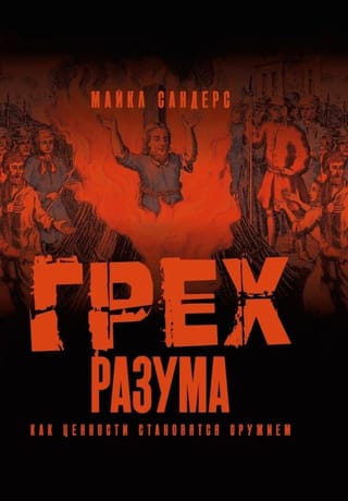 Грех разума. Как ценности становятся оружием