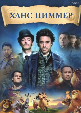 Ханс Циммер. Музыка из фильмов. Фортепиано