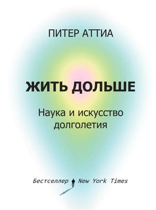 Жить дольше. Наука и искусство долголетия