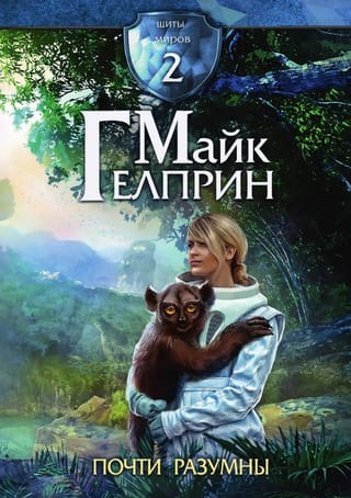 Щиты миров. Том 2. Почти разумны