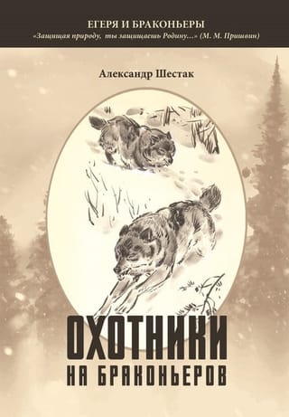 Охотники на браконьеров