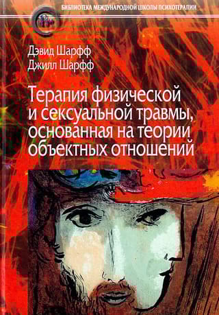 Терапия физической и сексуальной травмы, основанная на теории объектных отношений