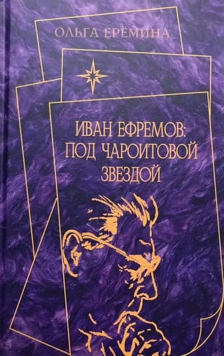 Иван Ефремов: Под чароитовой звездой. Материалы к изучению творчества И.А. Ефремова