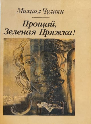 Прощай, Зеленая Пряжка!