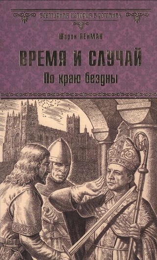 Время и случай. По краю бездны