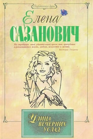 Улица вечерних услад