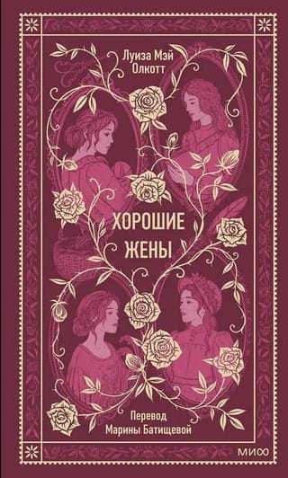 Хорошие жены