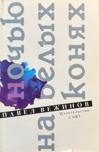 Ночью на белых конях