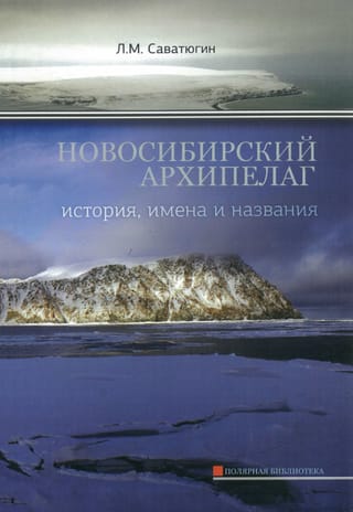 Новосибирский архипелаг. История, имена и названия