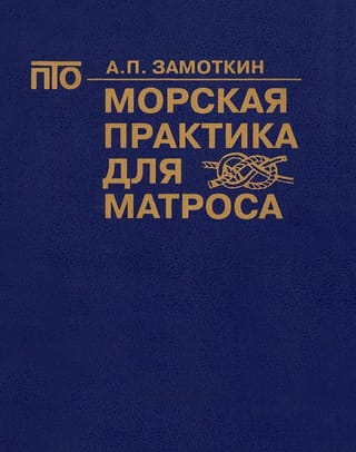 Морская практика для матроса