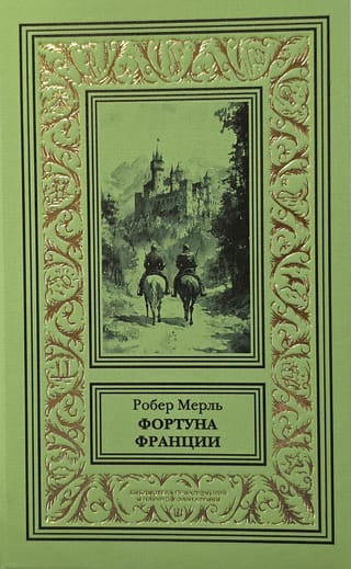 Фортуна Франции