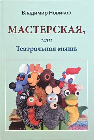 Мастерская, или Театральная мышь