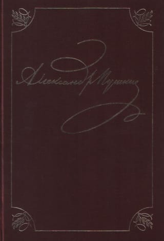 Полное собрание сочинений в 20 томах. Том 1. Лицейские стихотворения. 1813-1817