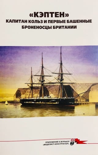 Морская Коллекция 2026 №1. «Кэптен». Капитан Кольз и первые башенные броненосцы Британии