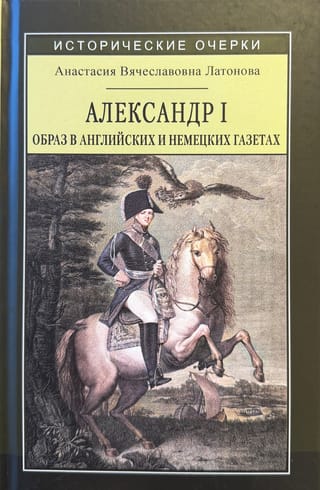 Александр I: образ в английских и немецких газетах (1812–1825 годы)