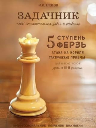 Задачник по шахматам. 5 ступень «Ферзь»