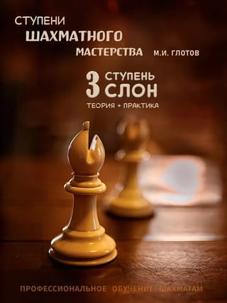 Ступени шахматного мастерства. 3 ступень. «Слон»