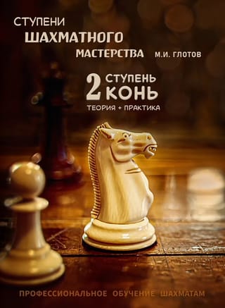 Ступени шахматного мастерства. 2 ступень. «Конь»
