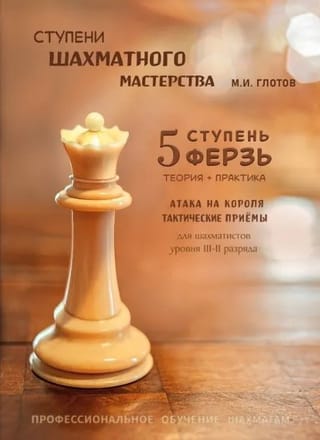 Ступени шахматного мастерства. 5 ступень. «Ферзь»