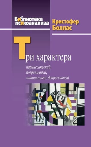 Три характера: нарциссический, пограничный, маниакально-депрессивный