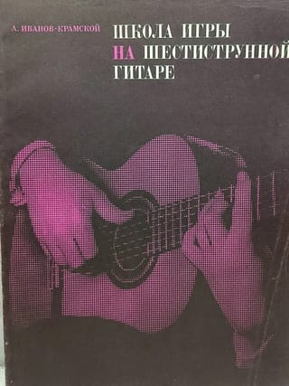 Школа игры на шестиструнной гитаре