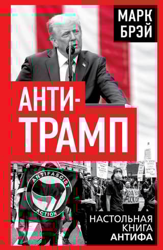 Анти-Трамп. Настольная книга Антифа