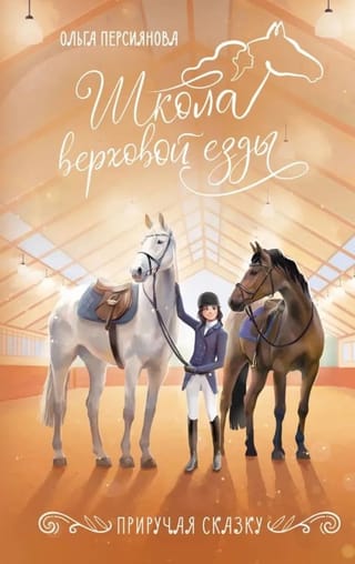 Приручая сказку