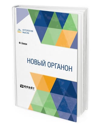 Новый Органон