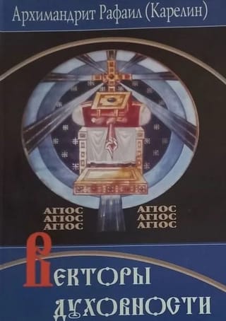 Векторы Духовности