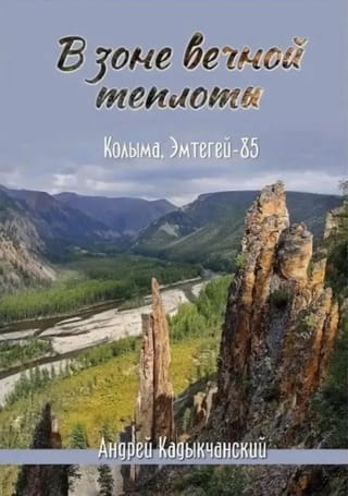 В зоне вечной теплоты. Колыма, Эмтегей - 85