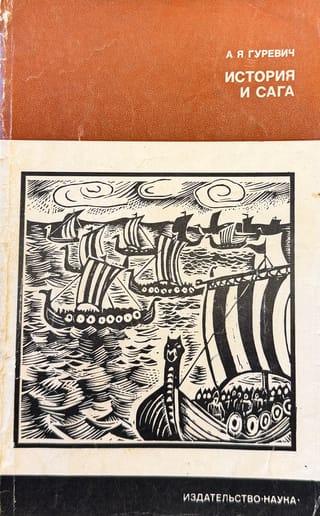 История и сага