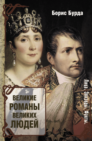 Великие романы великих людей