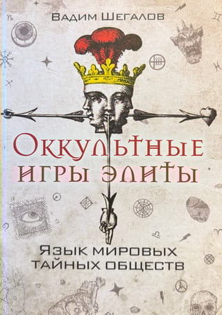 Оккультные игры элиты. Язык мировых тайных обществ