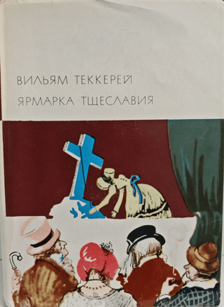 Ярмарка тщеславия