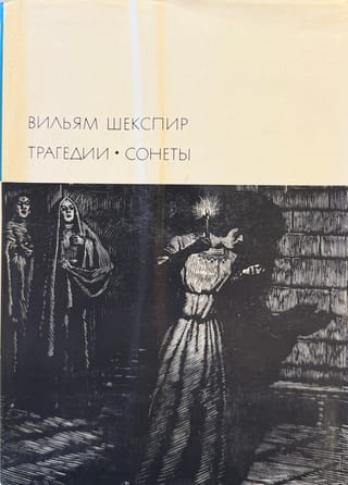 Трагедии. Сонеты