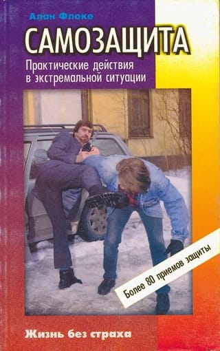 Самозащита. Практические действия при экстремальной ситуации