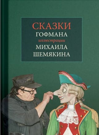 Сказки. С иллюстрациями Михаила Шемякина