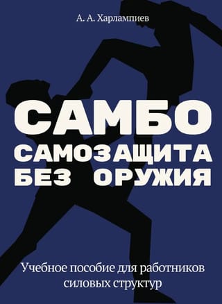 САМБО: Самозащита без оружия. Учебное пособие для работников силовых структур