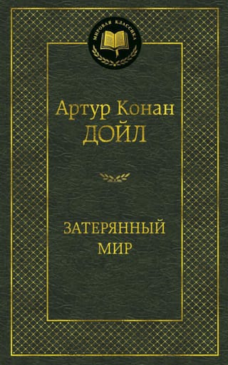 Затерянный мир