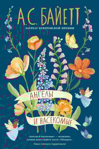 Ангелы и насекомые