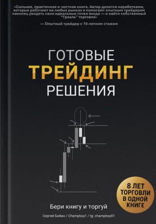 Трейдинг. Готовые решения