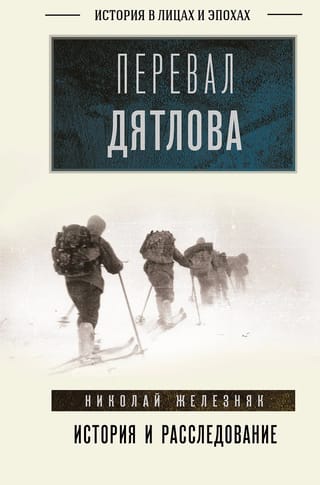 Перевал Дятлова: история и расследование