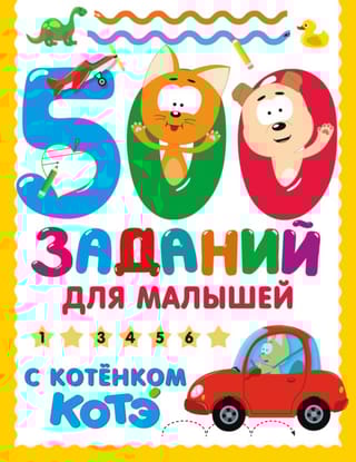 500 заданий для малышей с Котёнком Котэ