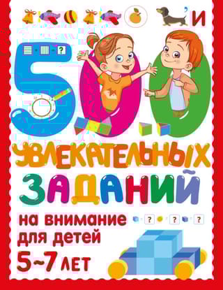 500 увлекательных заданий на внимание для детей 5-7 лет