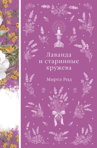 Лаванда и старинные кружева